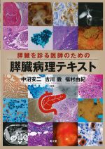 膵臓を診る医師のための膵臓病理テキストの書影