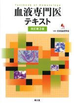 血液専門医テキスト　改訂第3版の書影