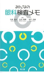 みんなの眼科検査メモの書影