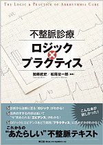 不整脈診療ロジック×プラクティスの書影