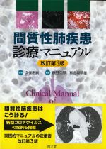 間質性肺疾患診療マニュアル　改訂第3版の書影