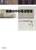 医療の中の柔道整復の書影