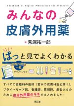 みんなの皮膚外用薬の書影