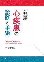 新版　心疾患の診断と手術の書影