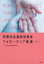 同種造血細胞移植後フォローアップ看護　改訂第2版の書影