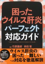 困ったウイルス肝炎パーフェクト対応ガイドの書影
