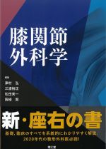 膝関節外科学の書影