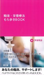 輸液・栄養療法もち歩きBOOKの書影