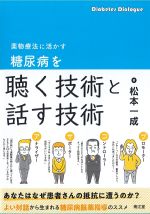 薬物療法に活かす 糖尿病を聴く技術と話す技術の書影