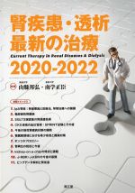 腎疾患・透析最新の治療 2020-2022の書影