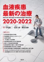 血液疾患 最新の治療 2020-2022の書影