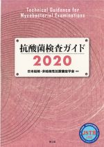 抗酸菌検査ガイド 2020の書影