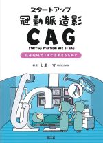 スタートアップ冠動脈造影（CAG）：臨床現場で上手に活用するためにの書影