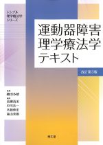 (シンプル理学療法学シリーズ)運動器障害理学療法学テキスト　改訂第3版の書影