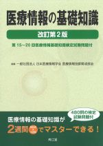 医療情報の基礎知識　改訂第2版の書影