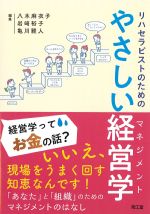 リハセラピストのための やさしい経営学マネジメントの書影