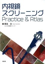 内視鏡スクリーニング Practice & Atlasの書影