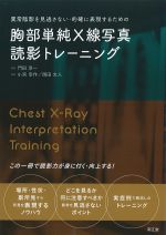 異常陰影を見逃さない・的確に表現するための胸部単純X線写真読影トレーニングの書影