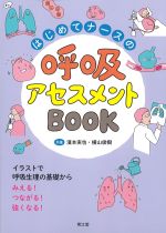 はじめてナースの呼吸アセスメントBOOK：イラストで呼吸生理の基礎からみえる！つながる！ 強くなる！の書影