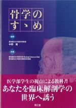 骨学のすゝめの書影