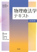 (シンプル理学療法学シリーズ)物理療法学テキスト　改訂第3版の書影