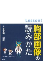 Lesson！ 胸部画像の読みかたの書影