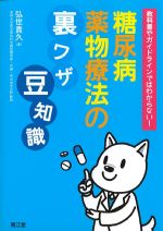 教科書やガイドラインではわからない！ 糖尿病薬物療法の裏ワザ、豆知識の書影