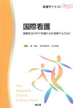 (看護学テキストNICE)国際看護：国際社会の中で看護の力を発揮するためにの書影