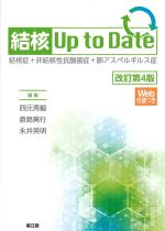結核 Up to Date：結核症＋非結核性抗酸菌症＋肺アスペルギルス症　改訂第4版の書影