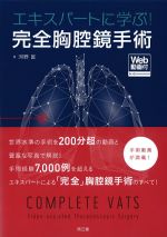 エキスパートに学ぶ！ 完全胸腔鏡手術　Web動画付の書影