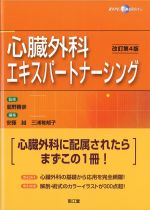(EXPERT NURSING)心臓外科エキスパートナーシング　改訂第4版の書影