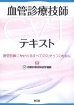 血管診療技師（CVT）テキスト：脈管診療にかかわるすべてのスタッフのためにの書影