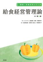(健康・栄養科学シリーズ)給食経営管理論　改訂第3版の書影