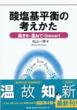 酸塩基平衡の考えかた：故きを・温ねて・Stewartの書影