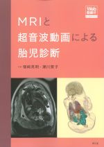MRIと超音波動画による胎児診断　Web動画付の書影