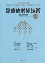 診療放射線技術　改訂第14版　上巻の書影