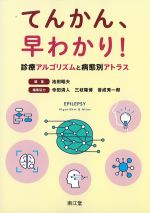 てんかん、早わかり！：診療アルゴリズムと病態別アトラスの書影