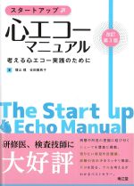 スタートアップ心エコーマニュアル　改訂第3版：考える心エコー実践のためにの書影