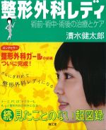 整形外科レディ：術前・術中・術後の治療とケアの書影