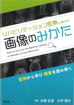 リハビリテーション医療に活かす画像のみかたの書影