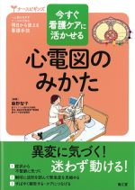 (ナースビギンズシリーズ)今すぐ看護ケアに活かせる心電図のみかたの書影
