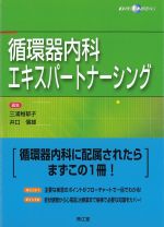 循環器内科エキスパートナーシングの書影