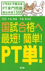 国試合格へ最短！簡単！PT単！：イラストで覚えるPT専門問題頻出単語1500の書影