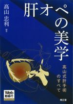 肝オペの美学：高山式肝手術のすべての書影