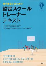 理学療法士のための 認定スクールトレーナーテキストの書影