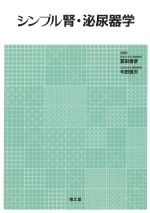 (シンプル)シンプル腎・泌尿器学の書影