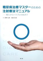 糖尿病治療マスターのための注射療法マニュアル：導入からトラブル対処までの書影