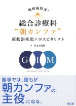飯塚病院流！ 総合診療科“朝カンファ”運動器疾患×ホスピタリストの書影