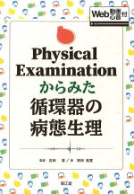Physical Examinationからみた循環器の病態生理　Web動画心音付の書影