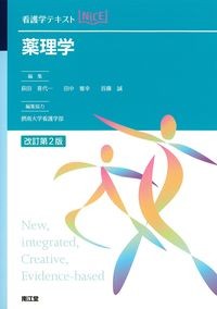 (看護学テキストNICE)薬理学　改訂第2版の書影